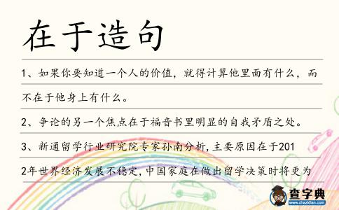 在于造句