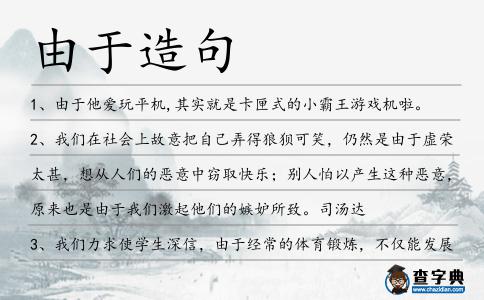 由于造句