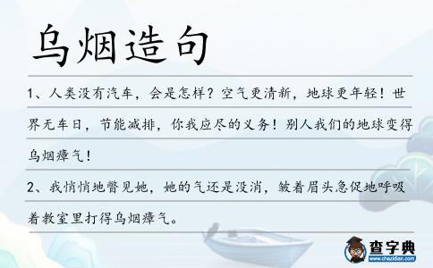 烏煙造句