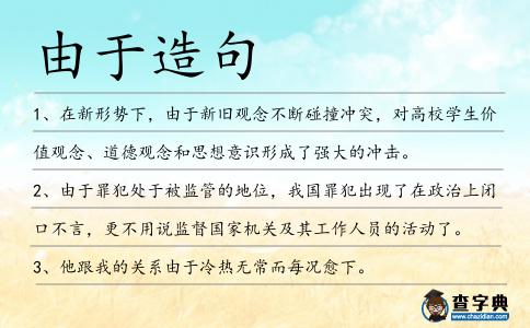 由于造句