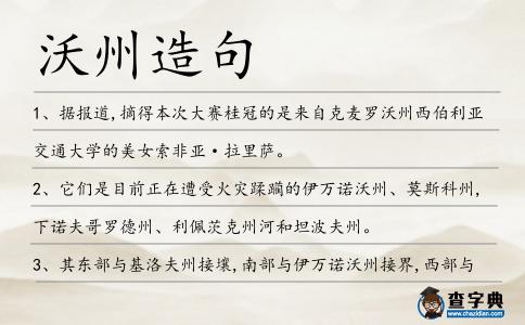 沃州造句