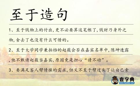 至于造句