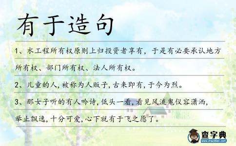 有于造句