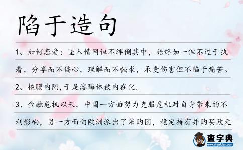 陷于造句