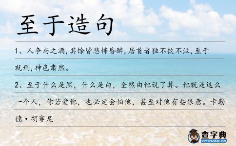 至于造句