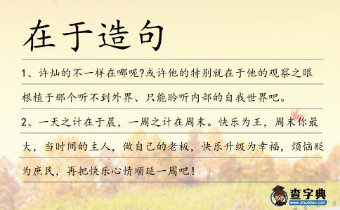 在于造句