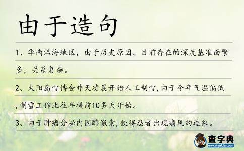 由于造句