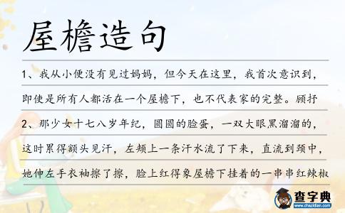 屋檐造句