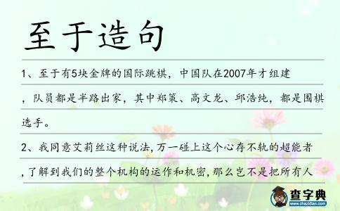 至于造句