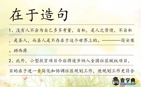 在于造句