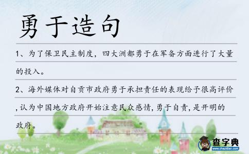 勇于造句