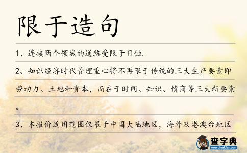 限于造句