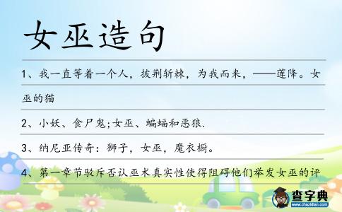 女巫造句