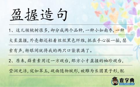 盈握造句