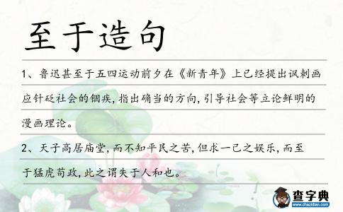 至于造句