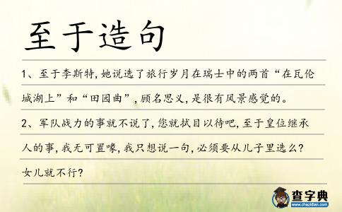 至于造句