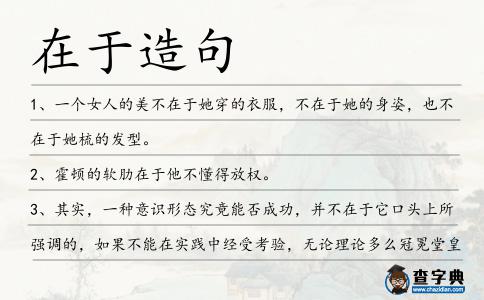 在于造句