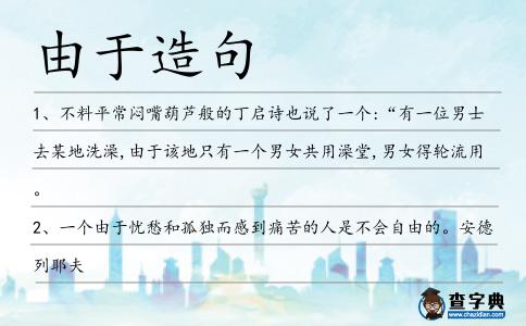 由于造句