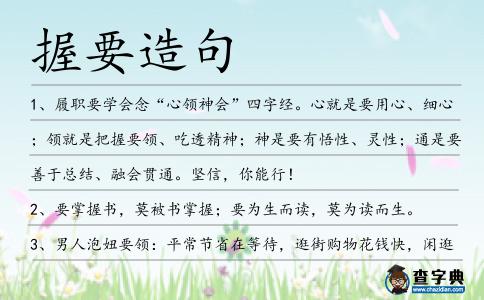 握要造句