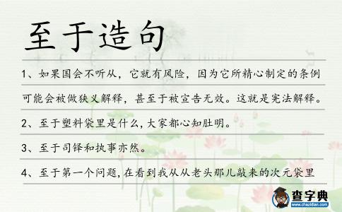 至于造句