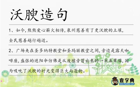 沃腴造句