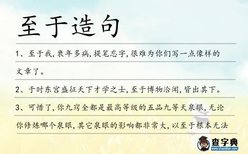 至于造句
