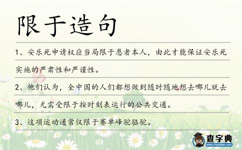 限于造句