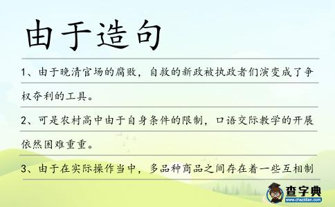 由于造句