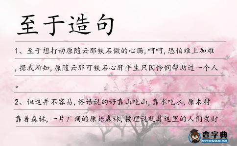 至于造句