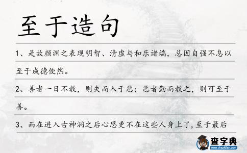 至于造句