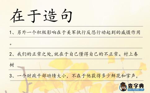 在于造句
