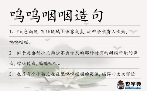 嗚嗚咽咽造句