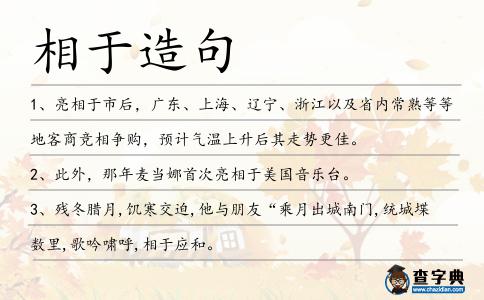 相于造句
