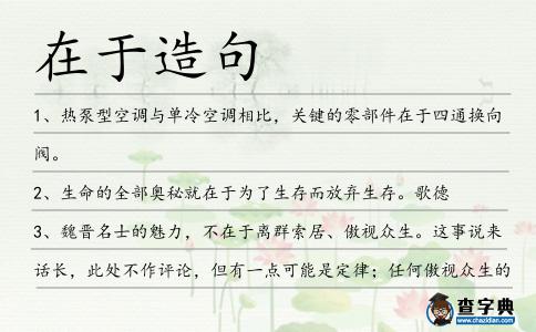 在于造句