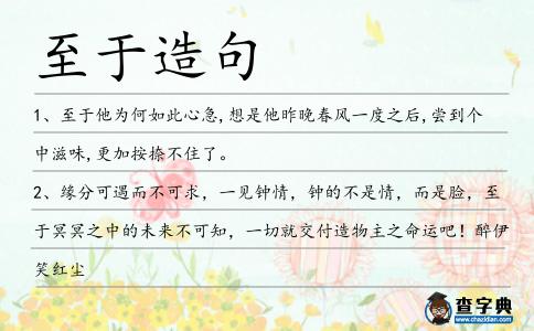 至于造句