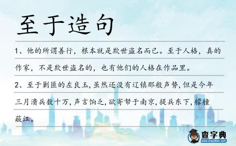 至于造句
