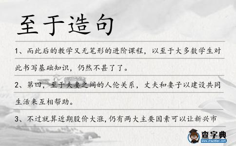 至于造句