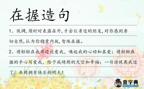 在握造句