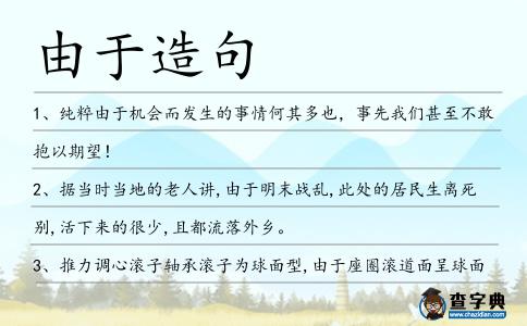 由于造句