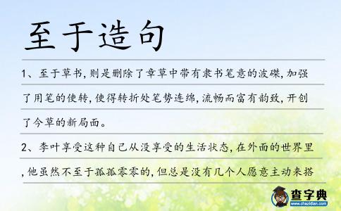 至于造句