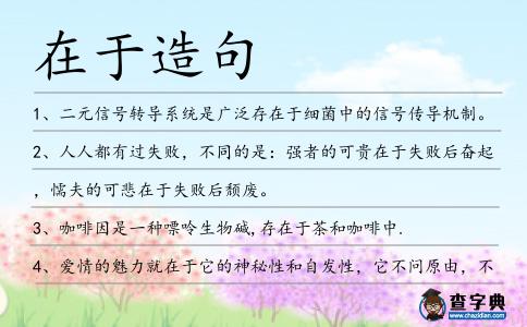在于造句