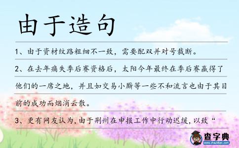 由于造句