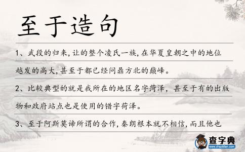 至于造句
