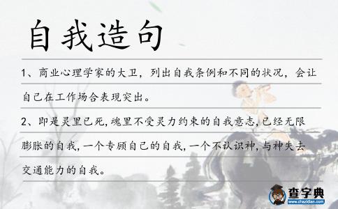 自我造句