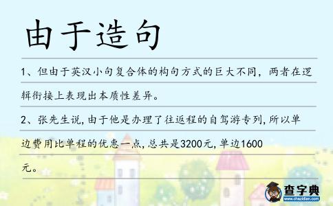 由于造句