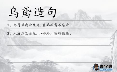 烏鳶造句