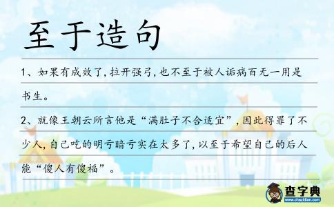 至于造句