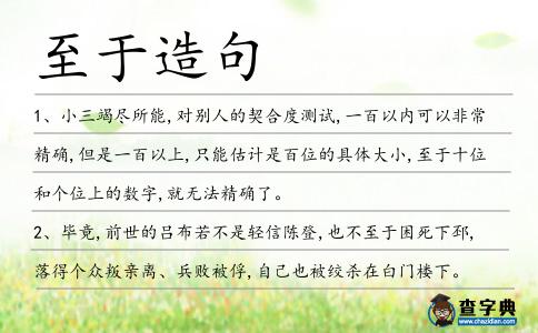 至于造句
