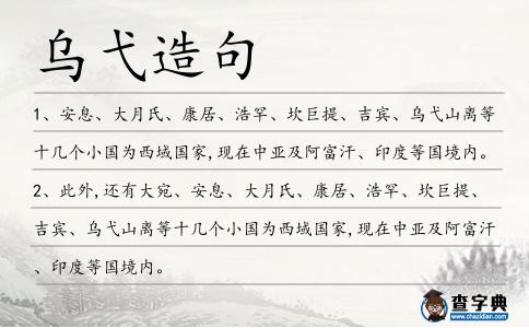 烏弋造句