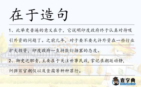 在于造句